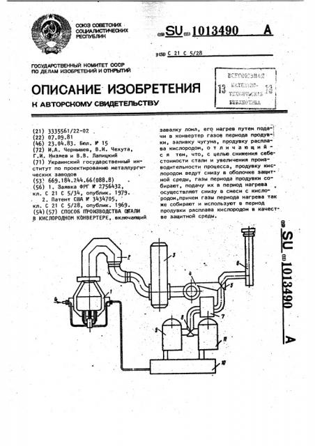 Способ производства стали в кислородном конвертере (патент 1013490)