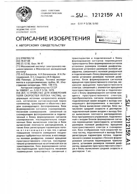 Устройство для измерения поля скоростей потока частиц (патент 1212159)