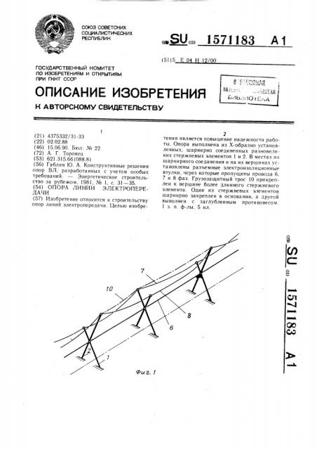 Опора линии электропередачи (патент 1571183)