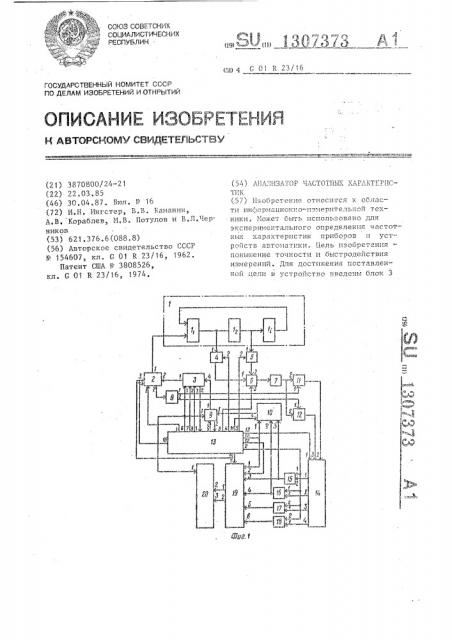 Анализатор частотных характеристик (патент 1307373)