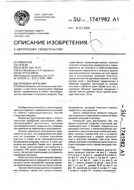 Торцовая фреза (патент 1741982)