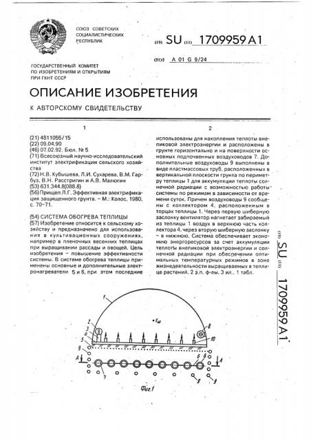 Система обогрева теплицы (патент 1709959)