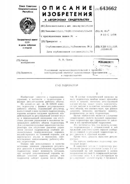 Гидромотор (патент 643662)