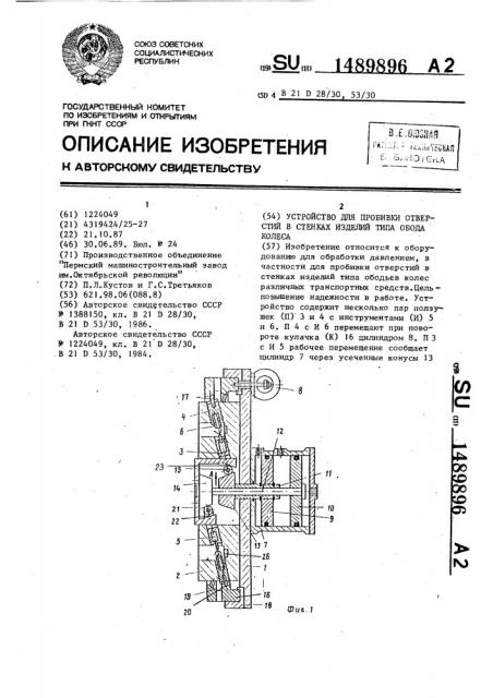 Устройство для пробивки отверстий в стенках изделий типа обода колеса (патент 1489896)