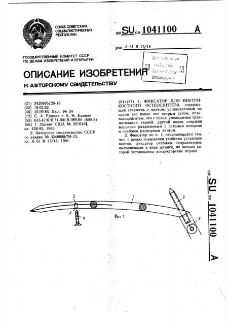 Фиксатор для внутрикостного остеосинтеза (патент 1041100)