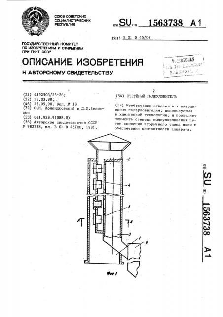 Струйный пылеуловитель (патент 1563738)