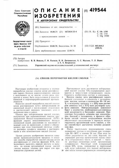 Способ переработки кислой смолки (патент 419544)
