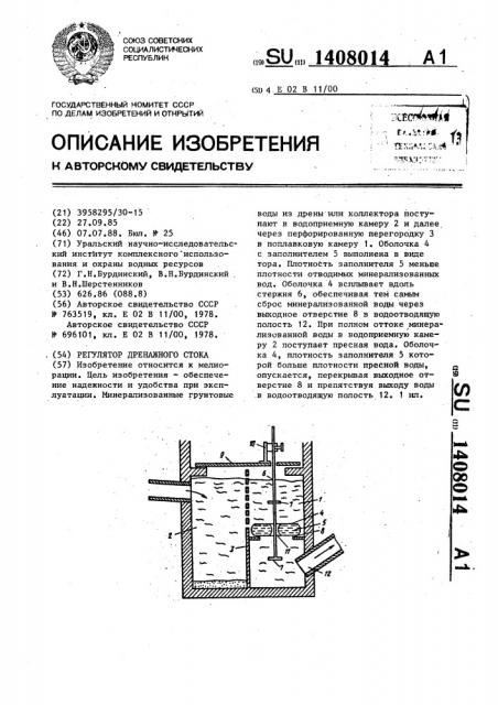 Регулятор дренажного стока (патент 1408014)