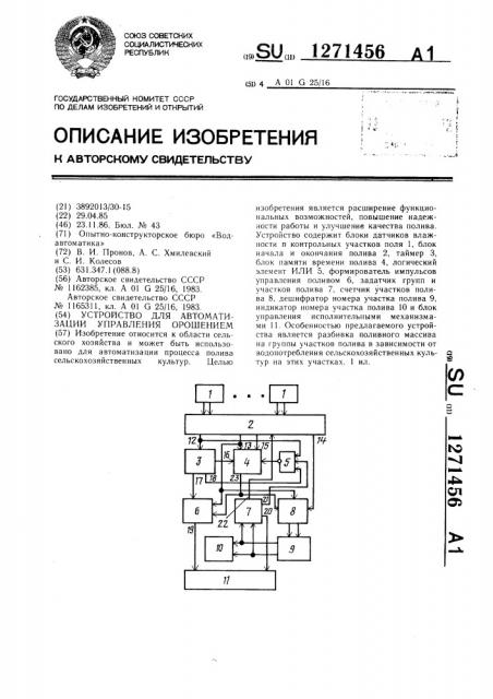 Устройство для автоматизации управления орошением (патент 1271456)