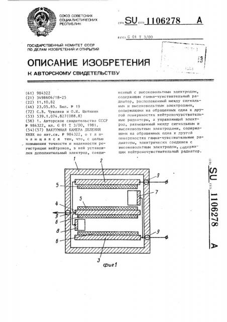 Вакуумная камера деления кнвк (патент 1106278)