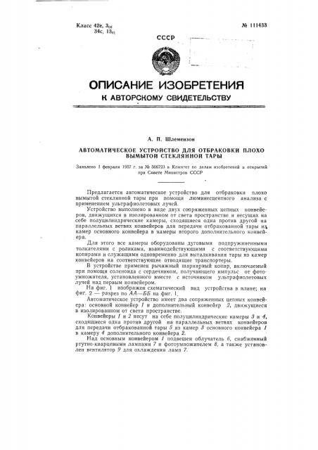 Автоматическое устройство для отбраковки плохо вымытой стеклянной тары (патент 111433)