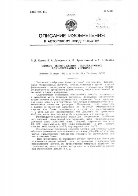 Способ изготовления безобжиговых глинопесчаных кирпичей, блоков и других изделий (патент 84553)