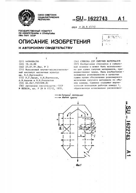 Сушилка для сыпучих материалов (патент 1622743)