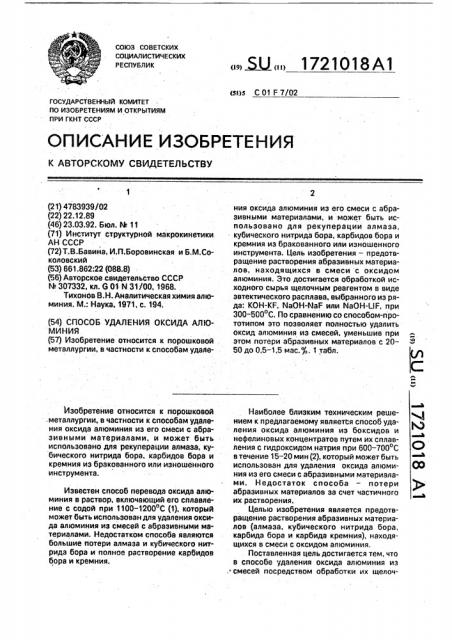 Способ удаления оксида алюминия (патент 1721018)