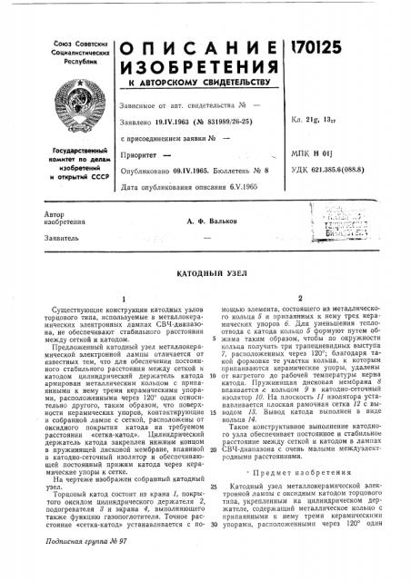 Катодный узел (патент 170125)