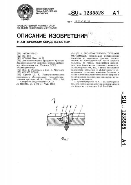 Бронефутеровка трубной мельницы (патент 1235528)