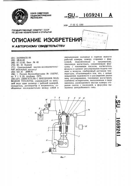 Двигатель с внешним подводом теплоты (патент 1059241)