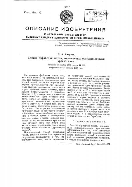 Способ обработки мехов, окрашенных оксидационными красителями (патент 51599)