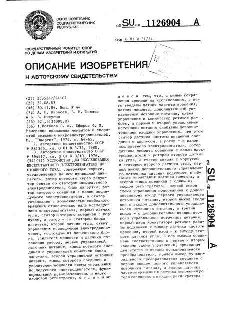 Устройство для исследования бесконтактного электродвигателя постоянного тока (патент 1126904)