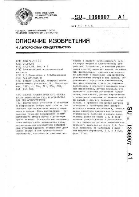 Способ изокинетического отбора пробы запыленного газа и устройство для его осуществления (патент 1366907)