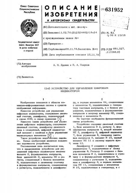 Устройство для управления цифровым индикатором (патент 631952)