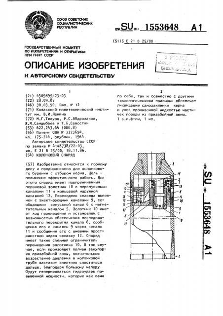 Колонковый снаряд (патент 1553648)