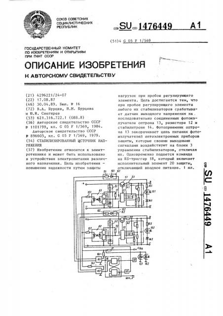 Стабилизированный источник напряжения (патент 1476449)