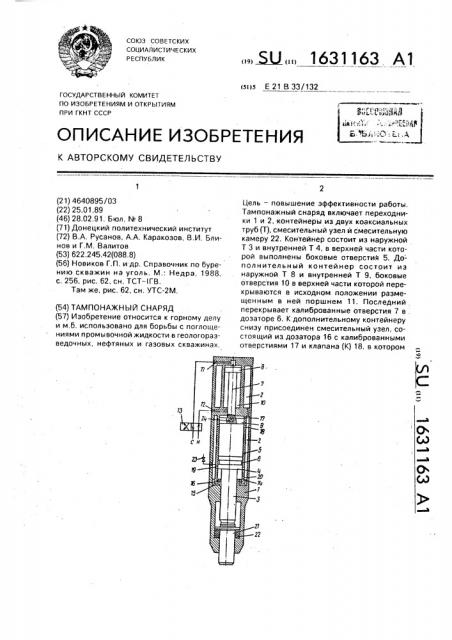 Тампонажный снаряд (патент 1631163)