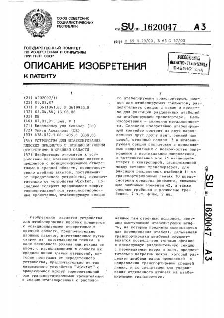 Устройство для штабелирования плоских предметов с позиционирующими отверстиями в средней области (патент 1620047)