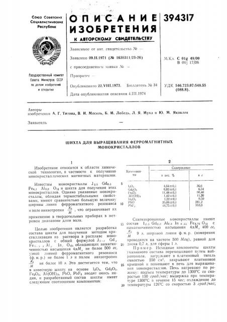 Шихта для выращивания ферромагнитных монокристаллов (патент 394317)