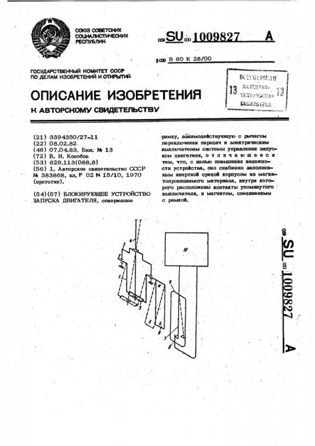 Блокирующее устройство запуска двигателя (патент 1009827)