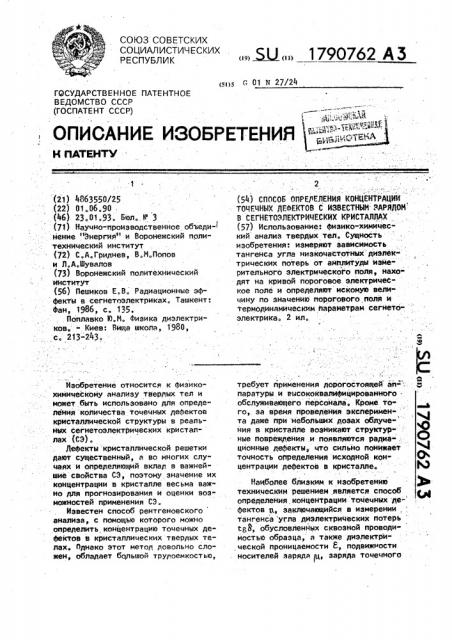 Способ определения концентрации точечных дефектов с известным зарядом в сегнетоэлектрических кристаллах (патент 1790762)