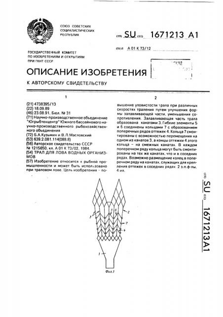 Трал для лова водных организмов (патент 1671213)