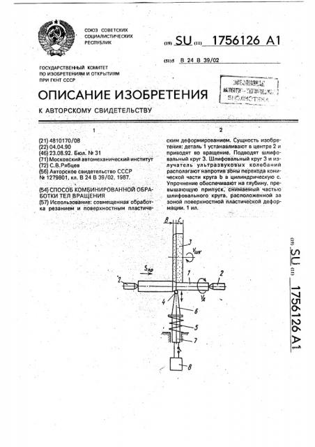 Способ комбинированной обработки тел вращения (патент 1756126)