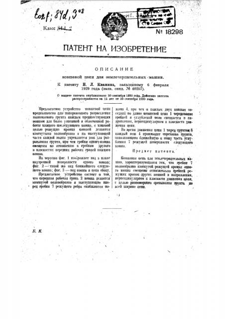 Ковшовая цепь для землечерпательных машин (патент 18298)