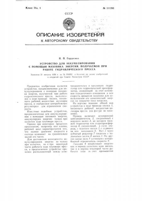 Устройство для аккумулирования с помощью маховика энергии, получаемой при работе гидравлического пресса (патент 111393)