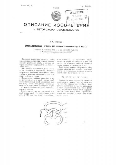 Самозажимающая пряжка для кровоостанавливающего жгута (патент 102010)