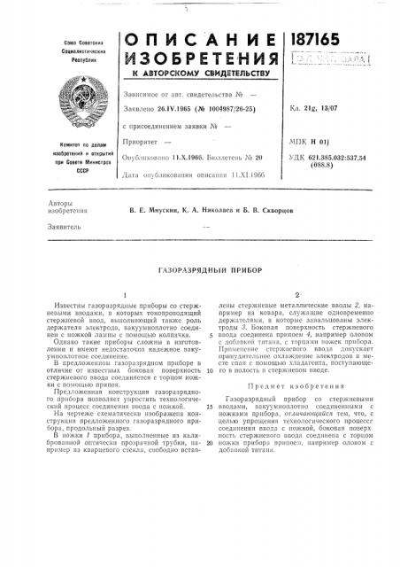 Газоразрядный прибор (патент 187165) Газоразрядный прибор (патент 187165)