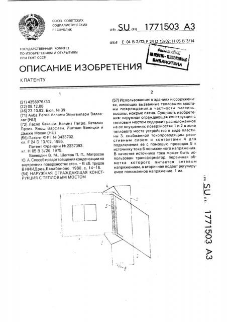 Наружная ограждающая конструкция с тепловым мостом (патент 1771503)