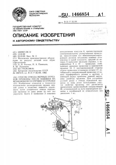 Способ отвода мерных отрезков пружины после навивки на вращающуюся оправку и отрезки (патент 1466854)