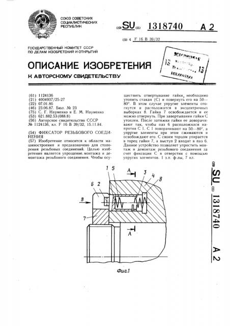 Фиксатор резьбового соединения (патент 1318740)