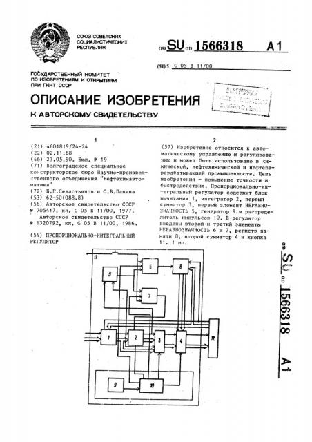 Пропорционально-интегральный регулятор (патент 1566318)