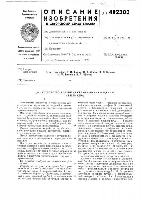 Устройство для литья керамических изделий из шликера (патент 482303)