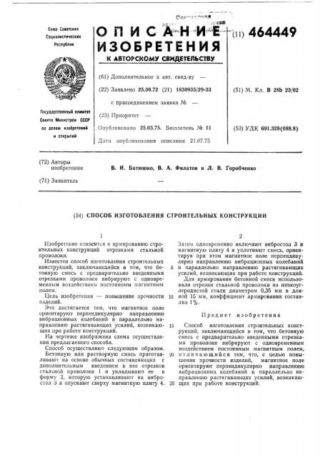 Способ изготовления строительных конструкций (патент 464449)