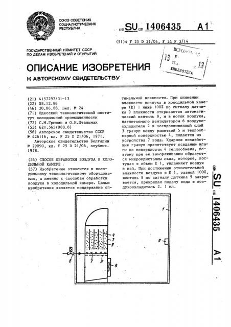 Способ обработки воздуха в холодильной камере (патент 1406435)