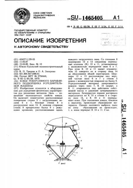 Ковш реверсивного барабанного подборщика усреднительной машины (патент 1465405)