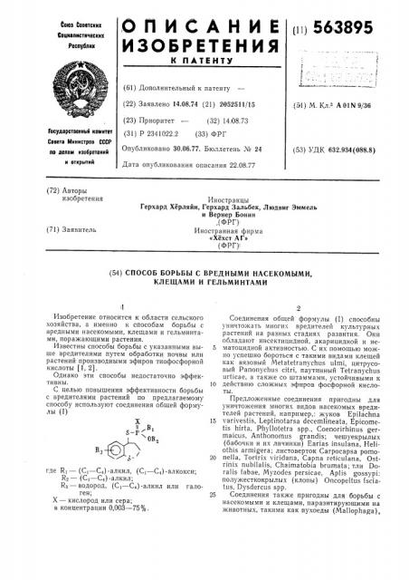 Способ борьбы с вредными насекомыми, клещами и гельминтами (патент 563895)