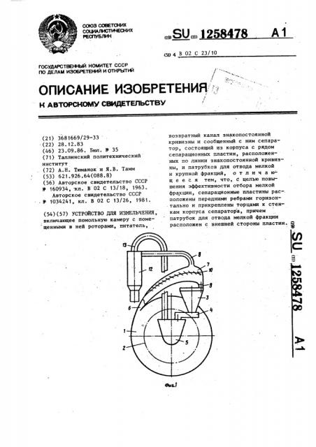 Устройство для измельчения (патент 1258478)