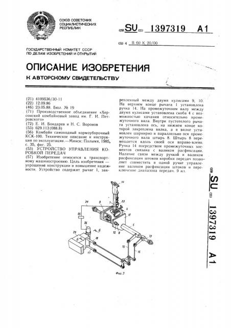 Устройство управления коробкой передач (патент 1397319)