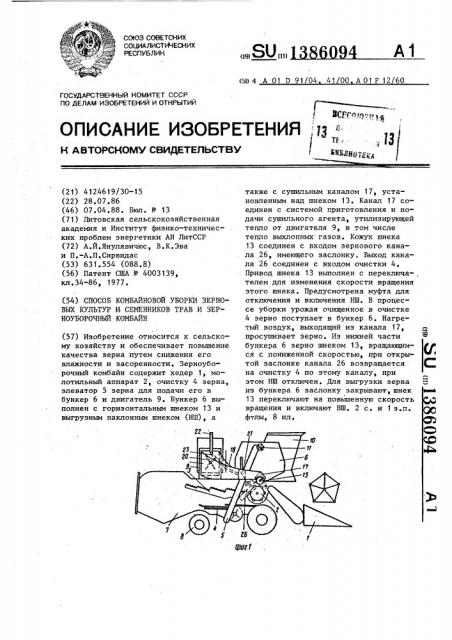 Способ комбайновой уборки зерновых культур и семенников трав и зерноуборочный комбайн (патент 1386094)